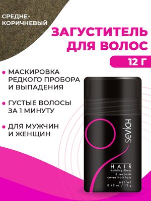 Купить Загуститель для волос Sevich (средне-коричневый), 12 гр фото 