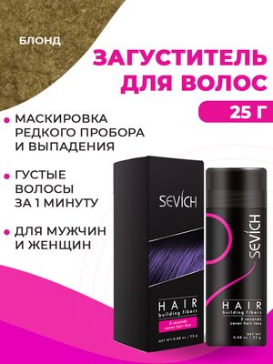Sevich / Загуститель для волос blonde (блонд), маскирующая пудра-камуфляж для загущения волос и бороды, камуфляж для волос, маскировка выпадения волос и отросших корней, загуститель для отросших и седых корней волос отросших и седых корней волос, 25 г