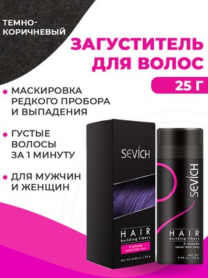 Sevich / Загуститель для волос dark brown (темно-коричневый), маскирующая пудра-камуфляж для волос и бороды, камуфляж-маскировка для загущения седых корней волос, 25 г