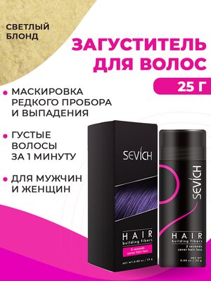 Sevich / Загуститель для волос light blonde (светлый блонд), маскирующая пудра-камуфляж для загущения волос и бороды, камуфляж для волос, маскировка выпадения волос и отросших корней, загуститель для отросших и седых корней, 25 г