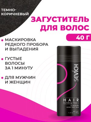 Купить Загуститель для волос Sevich (темно-коричневый), 40 гр фото 