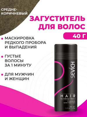 Загуститель для волос Sevich (средне-коричневый), 40 гр Купить Загуститель для волос Sevich (средне-коричневый), 40 гр фото