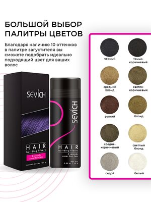 Sevich Загуститель для волос темно-коричневый, 100 гр (рефил) 4 Купить Sevich Загуститель для волос темно-коричневый, 100 гр (рефил) фото 4