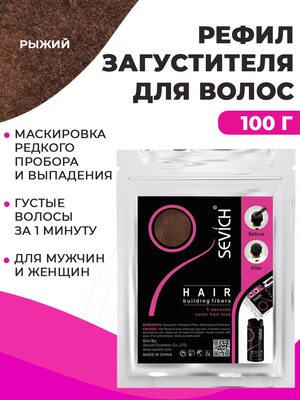 Sevich Загуститель для волос рыжий, 100 гр (рефил) Купить Sevich Загуститель для волос рыжий, 100 гр (рефил) фото