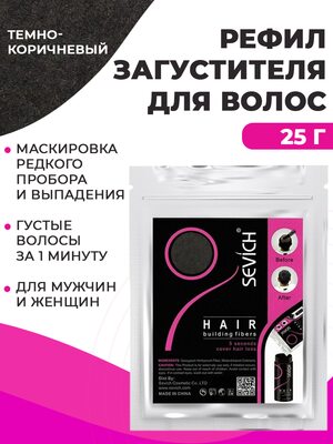 Sevich / Загуститель для волос dark brown (темно-коричневый) сменный блок для загустителя волос, маскирующая пудра-камуфляж для волос и бороды, камуфляж-маскировка для загущения седых корней волос, 25 г