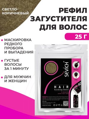 Sevich / Загуститель для волос  light brown (светло-коричневый) сменный блок для загустителя волос, маскирующая пудра-камуфляж для волос и бороды, камуфляж-маскировка для загущения седых корней волос, 25 г