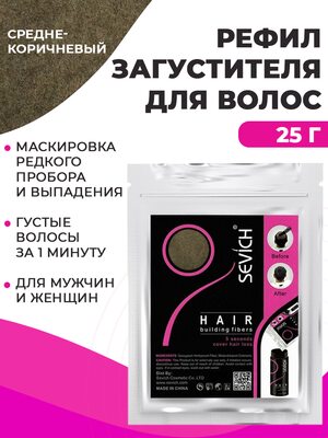 Sevich / Загуститель для волос medium brown (средне-коричневый) сменный блок для загустителя волос, маскирующая пудра-камуфляж для волос и бороды, камуфляж-маскировка для загущения седых корней волос, 25 г
