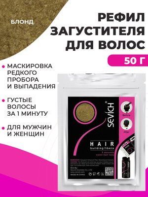 Sevich Загуститель для волос блонд, 50 гр (рефил) Купить Sevich Загуститель для волос блонд, 50 гр (рефил) фото