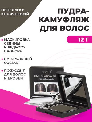 Sevich Пудра маскирующая для волос и бровей (пепельно-коричневый), 12 гр Купить Sevich Пудра маскирующая для волос и бровей (пепельно-коричневый), 12 гр фото