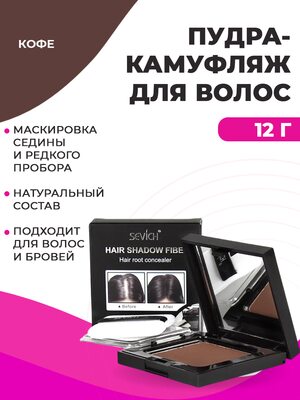 SEVICH Пудра маскирующая для волос и бровей, для загущения редких волос и бровей, для густых бровей (кофе), 12 г
