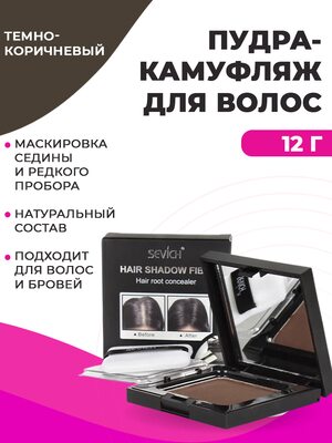 Купить Sevich Пудра маскирующая для волос и бровей (темно-коричневый), 12 гр фото 