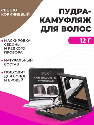 SEVICH Пудра маскирующая для волос и бровей, для загущения редких волос и бровей, для густых бровей (светло-коричневый), 12 г
