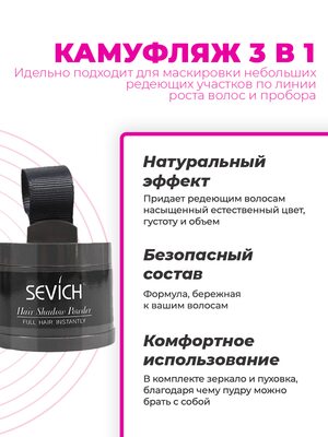 Sevich Пудра маскирующая для волос и бровей (черный), загуститель для волос и бороды, камуфляж маскировка выпадения волос и отросших корней, 4 