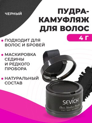 Sevich Пудра маскирующая для волос и бровей (черный), загуститель для волос и бороды, камуфляж маскировка выпадения волос и отросших корней, 4 
