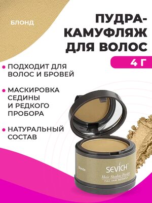 Sevich Пудра маскирующая для волос и бровей (блонд), 4 гр Купить Sevich Пудра маскирующая для волос и бровей (блонд), 4 гр фото