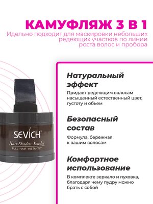 SEVICH Пудра маскирующая для волос и бровей, для загущения редких волос и бровей, для густых бровей (коричневый), 4 г