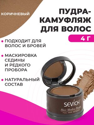 SEVICH Пудра маскирующая для волос и бровей, для загущения редких волос и бровей, для густых бровей (коричневый), 4 г