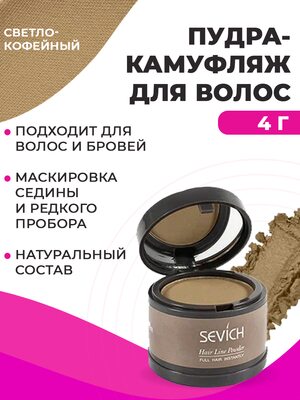 Sevich Пудра маскирующая для волос и бровей (светлый-кофе), 4 гр Купить Sevich Пудра маскирующая для волос и бровей (светлый-кофе), 4 гр фото