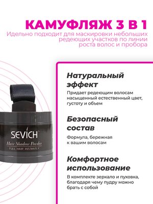 Sevich Пудра маскирующая для волос и бровей (темно-коричневый), загуститель для волос и бороды, камуфляж маскировка выпадения волос и отросших корней, 4 г