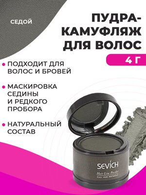 Sevich Пудра маскирующая для волос и бровей (седой), 4 гр Купить Sevich Пудра маскирующая для волос и бровей (седой), 4 гр фото