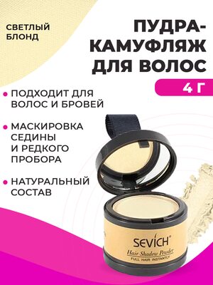 Sevich Пудра маскирующая для волос и бровей (светлый блонд), 4 гр Купить Sevich Пудра маскирующая для волос и бровей (светлый блонд), 4 гр фото