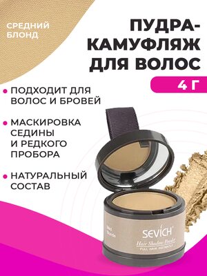 Sevich Пудра маскирующая для волос и бровей (средний блонд), 4 гр Купить Sevich Пудра маскирующая для волос и бровей (средний блонд), 4 гр фото
