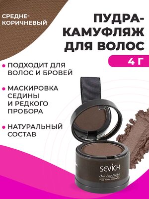 Пудра маскирующая для волос и бровей Sevich (средне-коричневый), 4 гр Купить Пудра маскирующая для волос и бровей Sevich (средне-коричневый), 4 гр фото