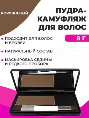 Sevich Пудра маскирующая для волос и бровей (коричневый), 8 гр Купить Sevich Пудра маскирующая для волос и бровей (коричневый), 8 гр фото