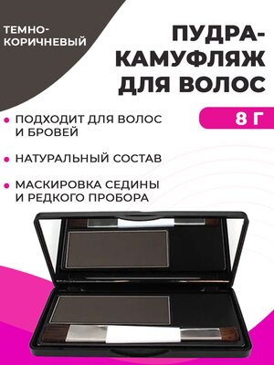 Sevich Пудра маскирующая для волос и бровей (темно-коричневый), 8 гр Купить Sevich Пудра маскирующая для волос и бровей (темно-коричневый), 8 гр фото