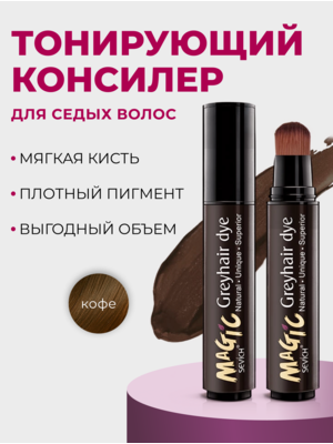 Sevich Magic Greyhair / Маскирующее компактное средство для седых волос, 20 мл, кофейный Купить Sevich Magic Greyhair / Маскирующее компактное средство для седых волос, 20 мл, кофейный фото