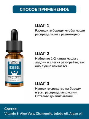 Sevich Масло для бороды с витамином Е, Алоэ Вера, маслами Арганы, Жожоба и Ромашки, 20 мл 2 Купить Sevich Масло для бороды с витамином Е, Алоэ Вера, маслами Арганы, Жожоба и Ромашки, 20 мл фото 2