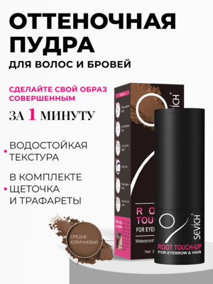 Sevich / Пудра-стик для загущения волос и бровей, водостойкая, 2 г, средне-коричневый Купить Sevich / Пудра-стик для загущения волос и бровей, водостойкая, 2 г, средне-коричневый фото