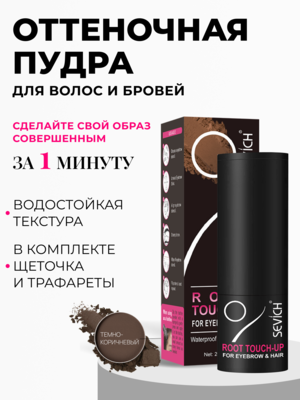 Sevich / Пудра-стик для загущения волос и бровей, водостойкая, 2 г, темно-коричневый