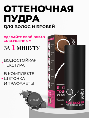Sevich / Пудра-стик для загущения волос и бровей, водостойкая, 2 г, седой Купить Sevich / Пудра-стик для загущения волос и бровей, водостойкая, 2 г, седой фото