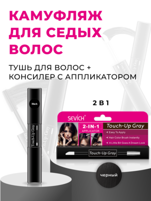Sevich Touch-Up Gray / Средство - камуфляж для волос, маскировка седины, 7 мл, черный