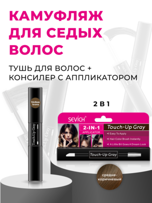 Sevich Touch-Up Gray / Средство - камуфляж для волос, маскировка седины, 7 мл, средне-коричневый