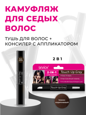 Sevich Touch-Up Gray / Средство - камуфляж для волос, маскировка седины, 7 мл, темно-коричневый