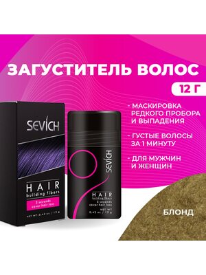 Sevich / Загуститель для волос blonde (блонд), маскирующая пудра-камуфляж для волос и бороды, камуфляж-маскировка для загущения седых корней волос, 12 г