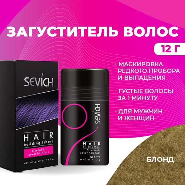 Купить Загуститель для волос Sevich (блонд), 12 гр фото 