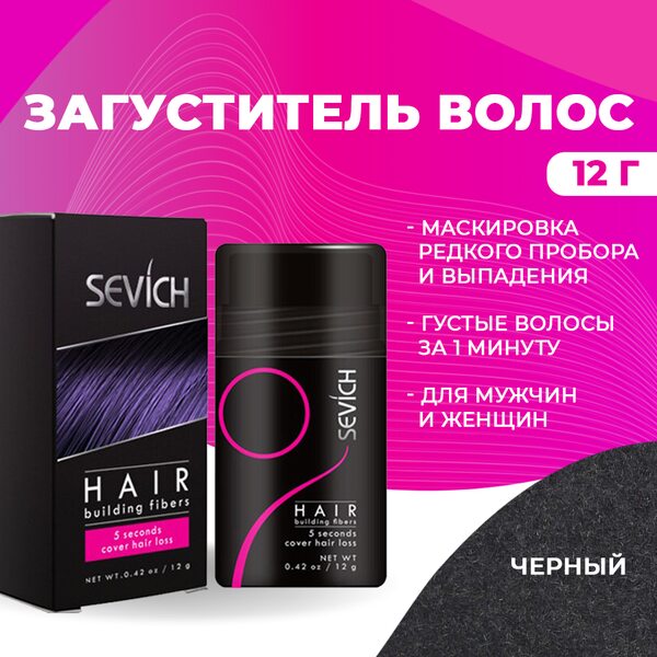 Купить Загуститель для волос Sevich (черный), 12 гр фото 