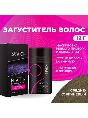 Sevich / Загуститель для волос medium brown (средне-коричневый), маскирующая пудра-камуфляж для волос и бороды, камуфляж-маскировка для загущения седых корней волос, 12 г