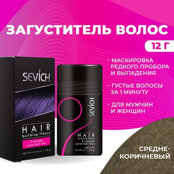 Купить Загуститель для волос Sevich (средне-коричневый), 12 гр фото 