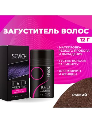 Sevich / Загуститель для волос auburn (рыжий), маскирующая пудра-камуфляж для волос и бороды, камуфляж-маскировка для загущения седых корней волос, 12 г