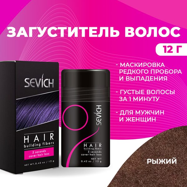 Купить Загуститель для волос Sevich (рыжий), 12 гр фото 