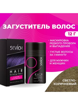 Sevich / Загуститель для волос light brown (светло-коричневый), маскирующая пудра-камуфляж для волос и бороды, камуфляж-маскировка для загущения седых корней волос, 12 г
