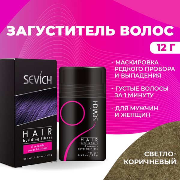Купить Загуститель для волос Sevich (светло-коричневый), 12 гр фото 