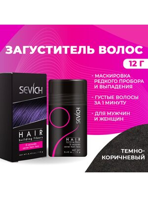 Sevich / Загуститель для волос dark brown (темно-коричневый), маскирующая пудра-камуфляж для волос и бороды, камуфляж-маскировка для загущения седых корней волос, 12 г