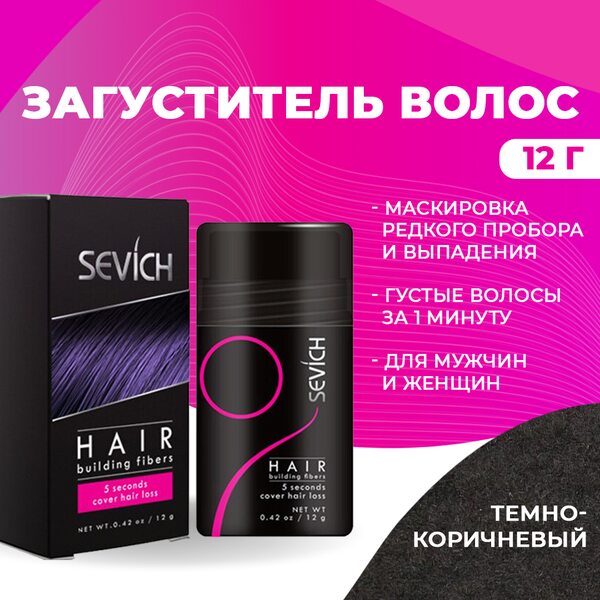 Купить Загуститель для волос Sevich (темно-коричневый), 12 гр фото 
