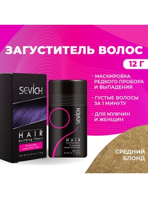 Sevich / Загуститель для волос medium blonde (средний блонд), маскирующая пудра-камуфляж для волос и бороды, камуфляж-маскировка для загущения седых корней волос, 12 г