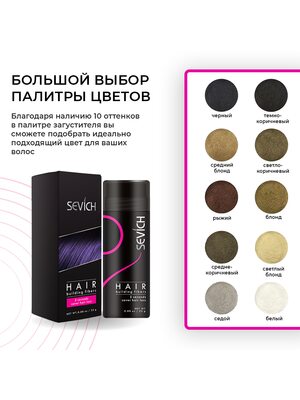 Купить Загуститель для волос Sevich (светло-коричневый), 25 гр фото 3